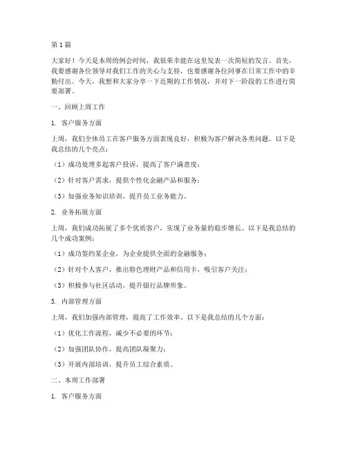 银行员工周例会发言稿(3篇)
