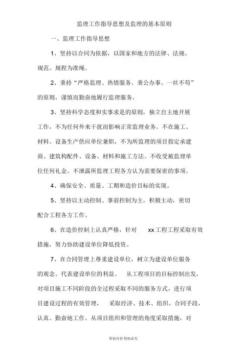 监理工作指导思想及监理的基本原则