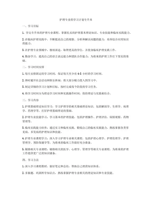 护理专业的学习计划专升本