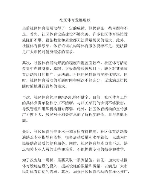 社区体育发展现状