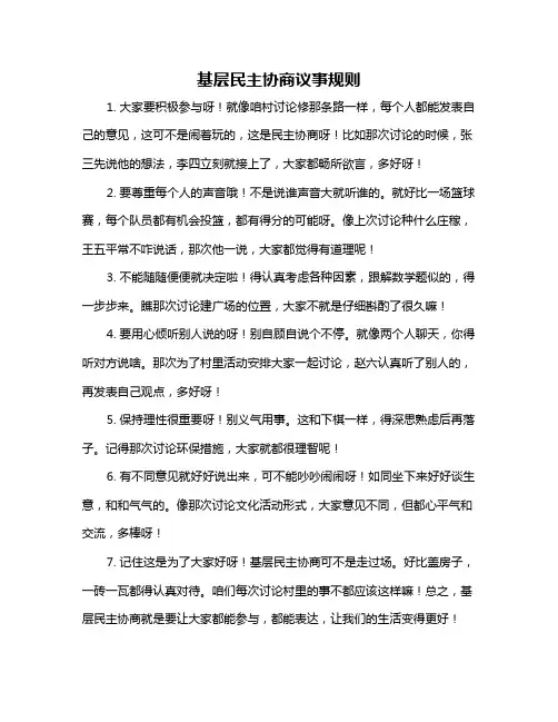 基层民主协商议事规则