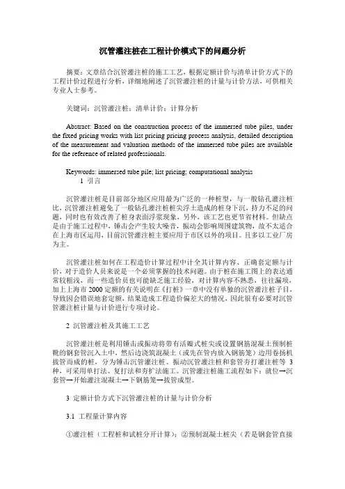 沉管灌注桩在工程计价模式下的问题分析
