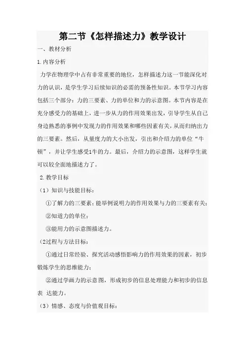 沪科版八年级全一册物理 6.2怎样描述力  教案设计