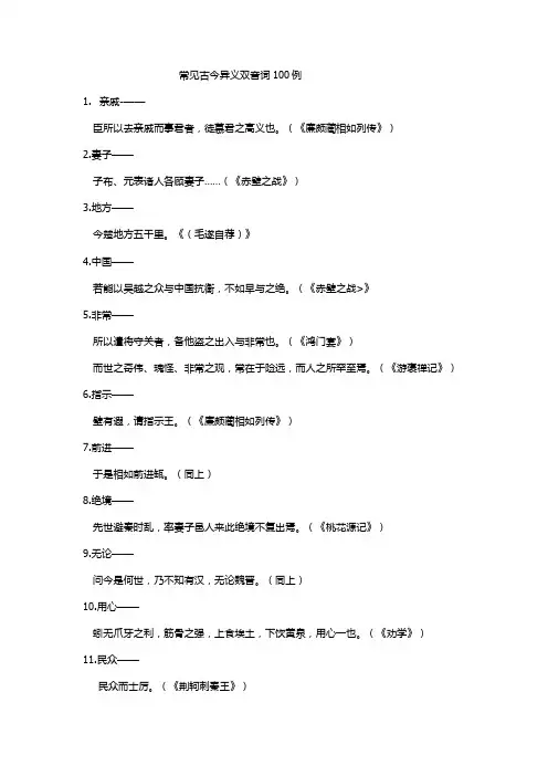 常见古今异义双音词100例