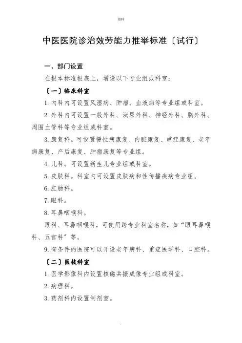 中医医院医疗服务能力推荐标准(试行)(2022版)