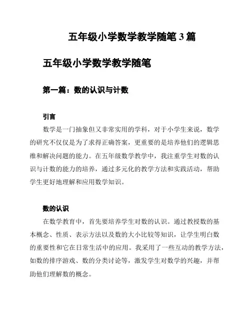 五年级小学数学教学随笔3篇