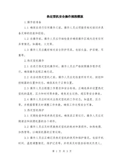 热定型机安全操作规程模版