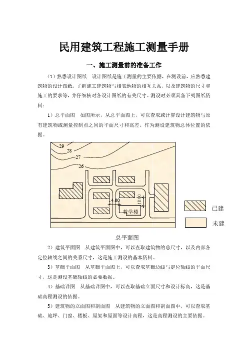 民用建筑工程施工测量手册