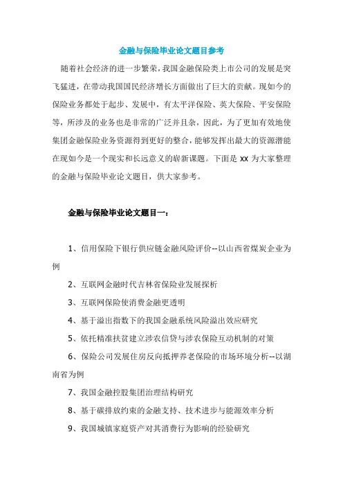 金融与保险毕业论文题目参考