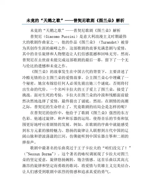 未竟的“天鹅之歌”——普契尼歌剧《图兰朵》解析