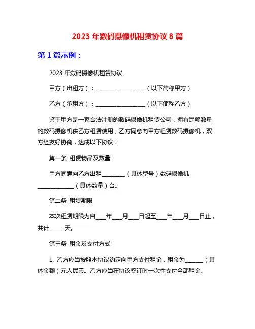2023年数码摄像机租赁协议8篇