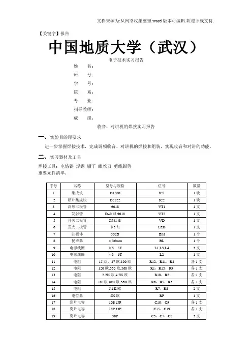 【报告】对讲机收音机实习报告