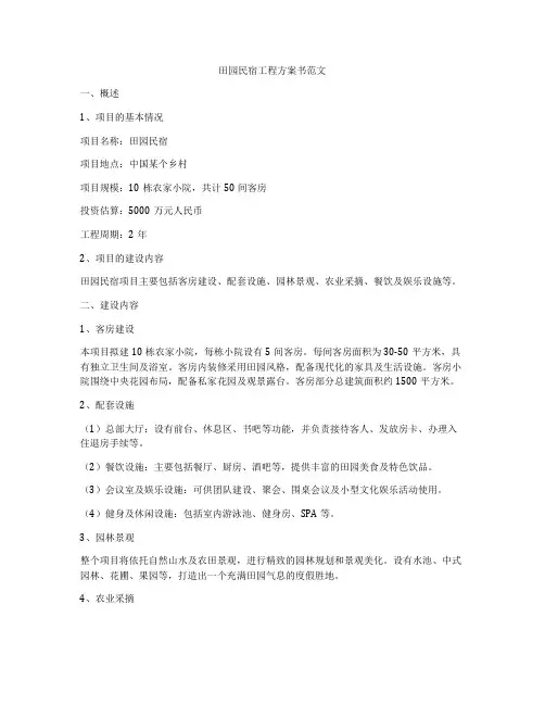 田园民宿工程方案书范文