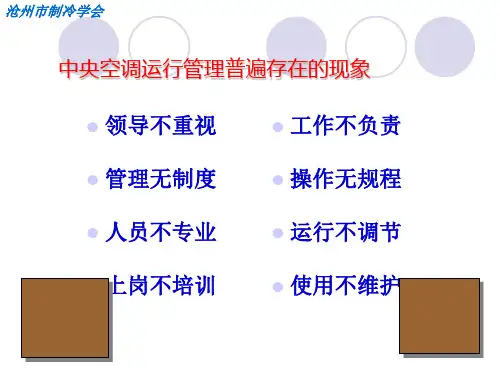 中央空调系统运行管理中的节能管理课件