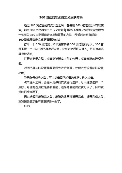 360浏览器怎么自定义皮肤背景