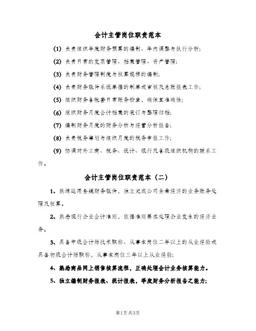 会计主管岗位职责范本(五篇)