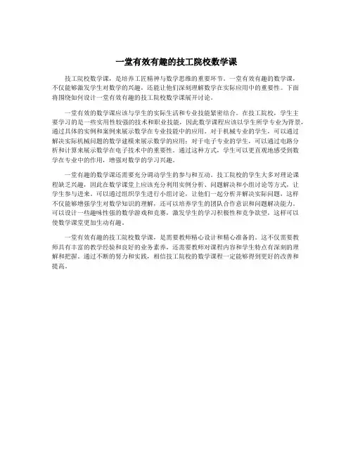 一堂有效有趣的技工院校数学课