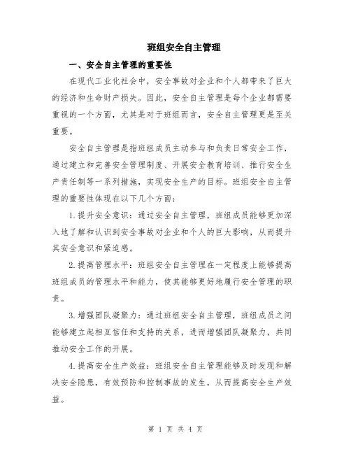 班组安全自主管理