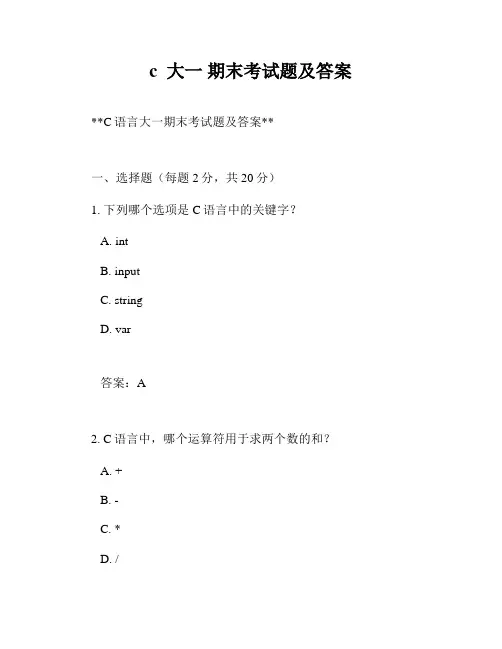 c  大一 期末考试题及答案