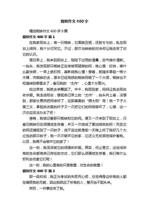 精选蜘蛛作文400字9篇