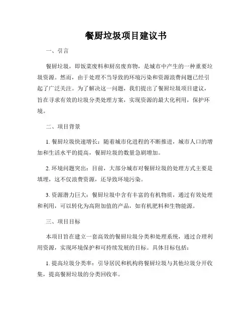 餐厨垃圾项目建议书