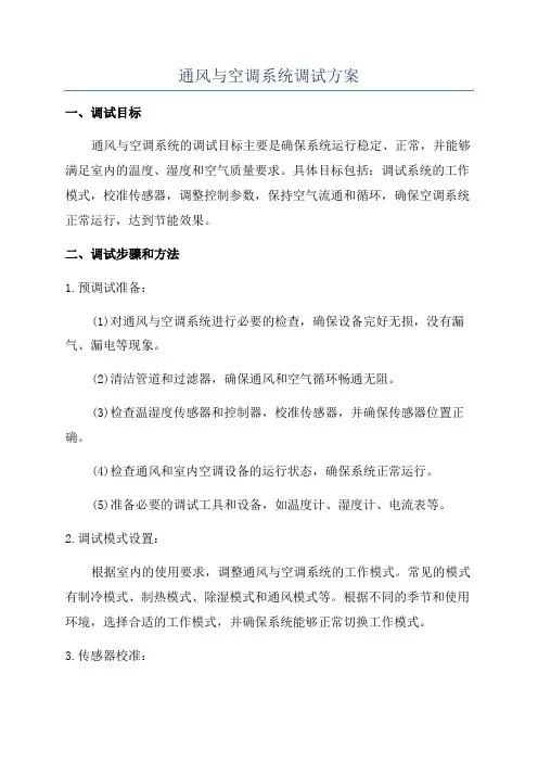 通风与空调系统调试方案