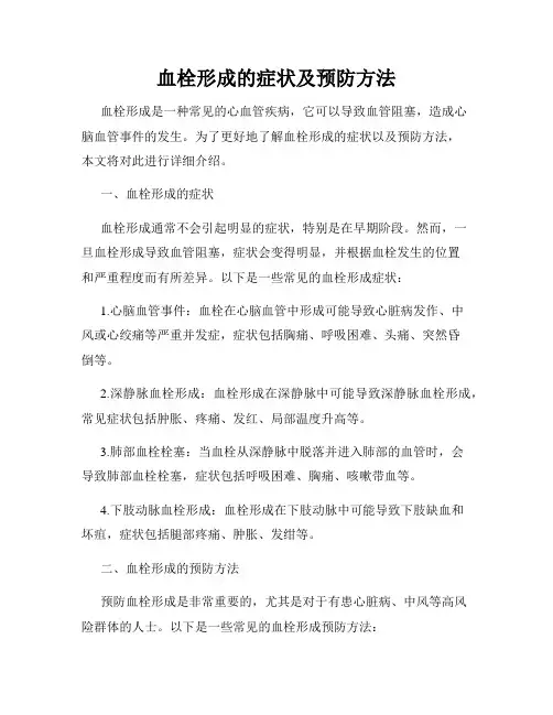 血栓形成的症状及预防方法