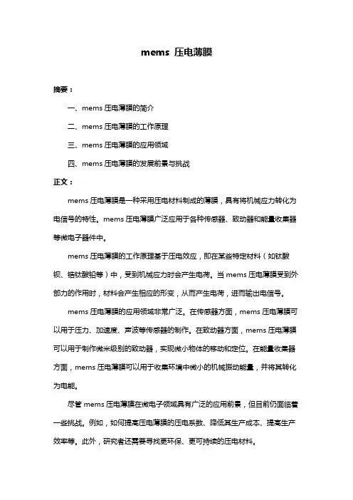 mems 压电薄膜