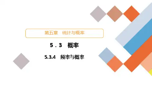 5.3.4频率与概率课件(共63张PPT) 数学人教B版(2019)必修第二册 