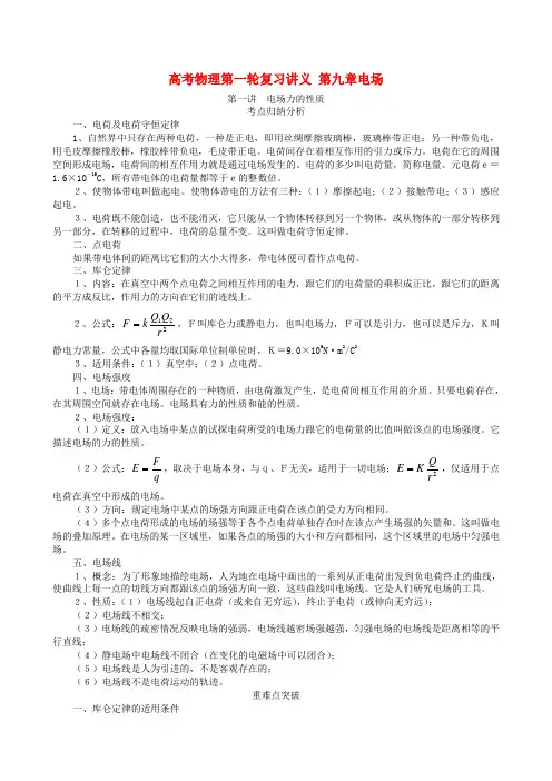 高考物理第一轮复习讲义 第九章电场
