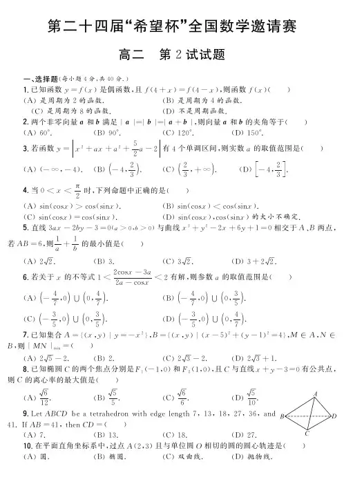 第二十四届“希望杯”全国数学邀请赛高二第2试试题