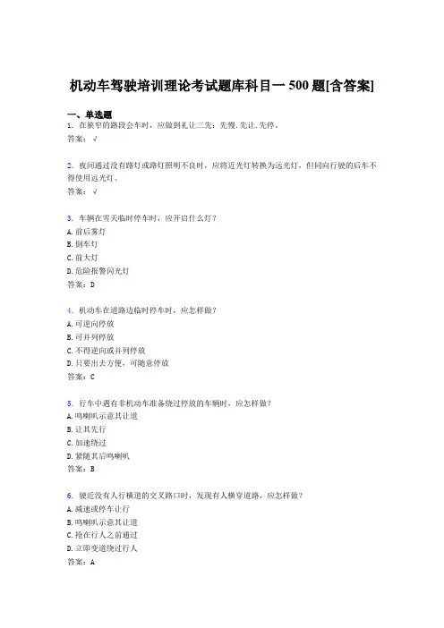最新机动车驾驶员培训理论科目一考试题库500题(含答案)
