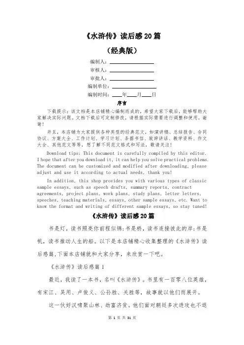 《水浒传》读后感20篇