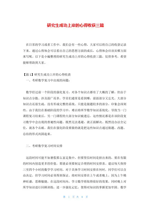 研究生成功上岸的心得收获三篇