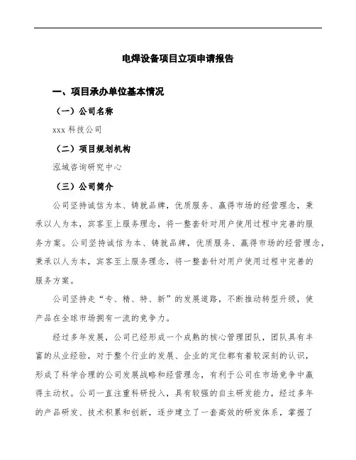 电焊设备项目立项申请报告(下载编辑模板)