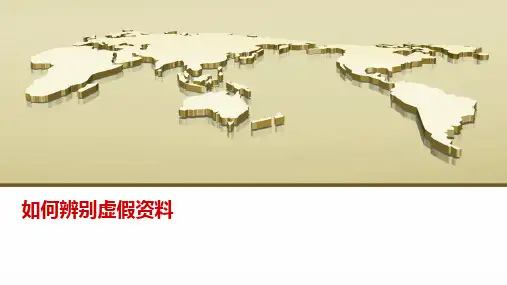 如何辨别虚假资料PPT课件