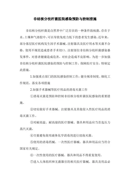非结核分枝杆菌医院感染预防与控制措施