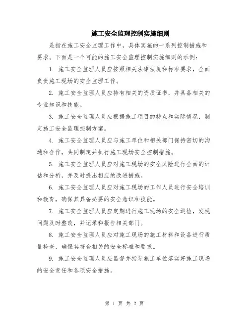 施工安全监理控制实施细则