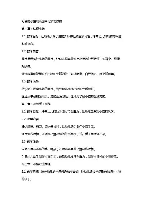 可爱的小猫幼儿园中班活动教案