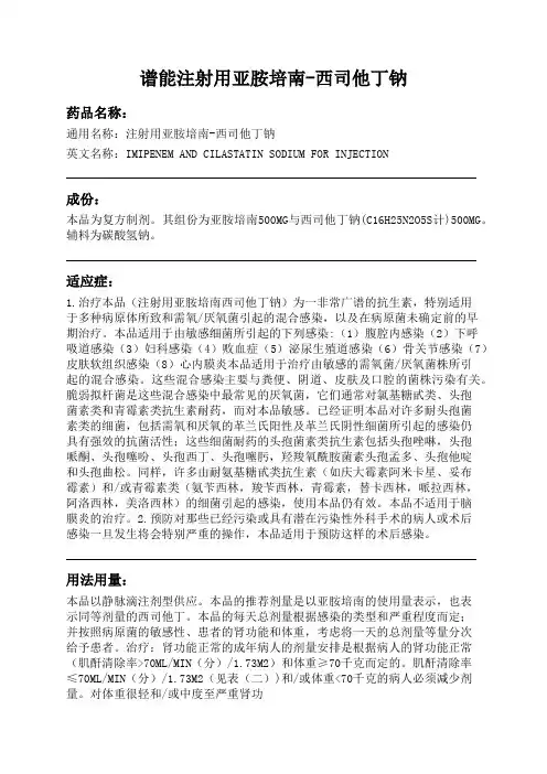 谱能注射用亚胺培南-西司他丁钠药品说明书