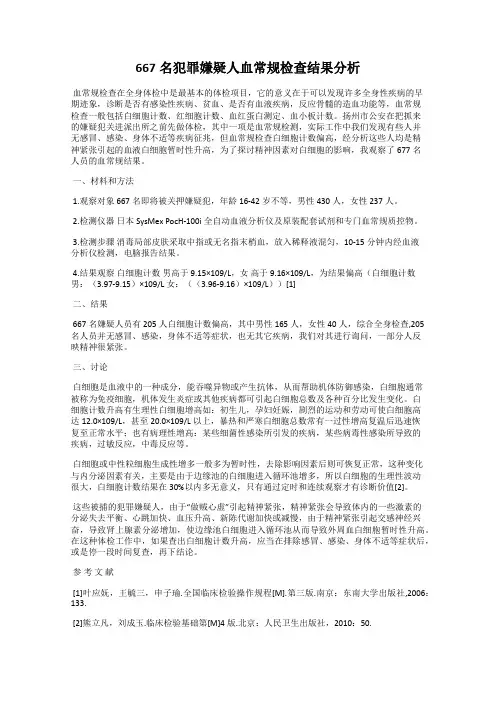 667名犯罪嫌疑人血常规检查结果分析