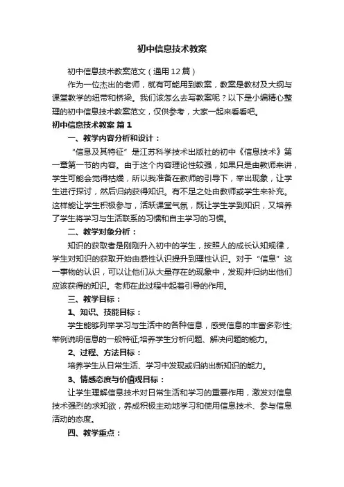 初中信息技术教案范文（通用12篇）
