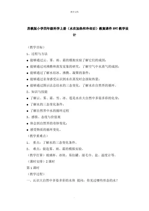 小学四年级科学上册《水在加热和冷却后》教案教学设计
