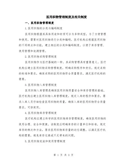 医用织物管理制度及相关制度