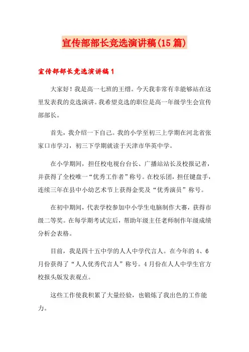 宣传部部长竞选演讲稿(15篇)