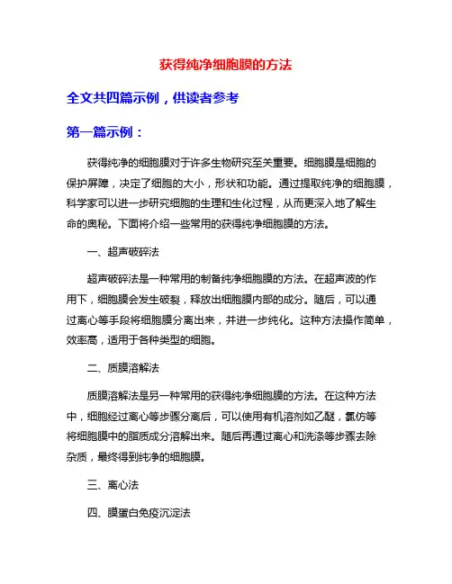 获得纯净细胞膜的方法