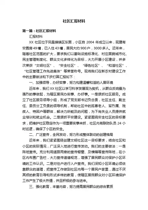 社区汇报材料