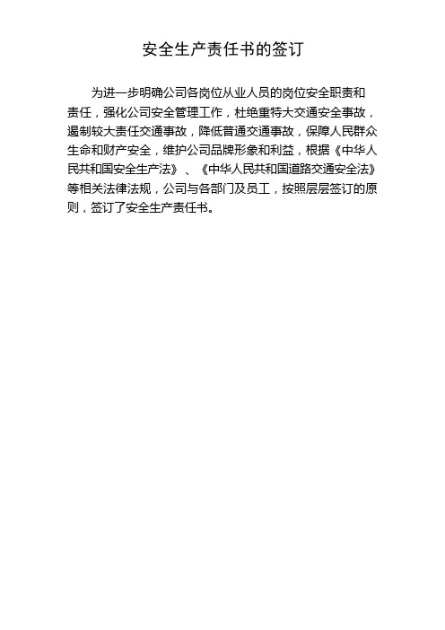 安全生产责任书的层层签订