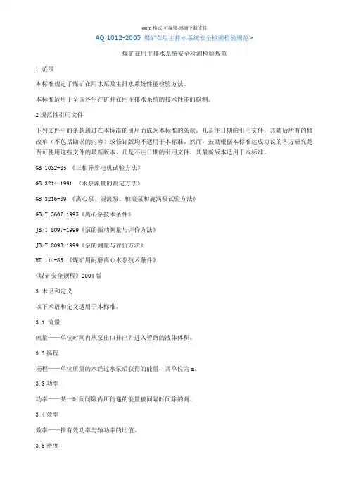 AQ-1012-2005-煤矿在用主排水系统安全检测检验规范