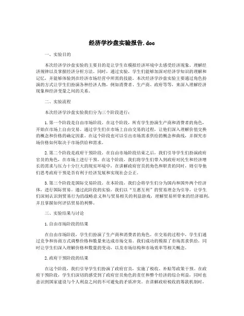 经济学沙盘实验报告.doc